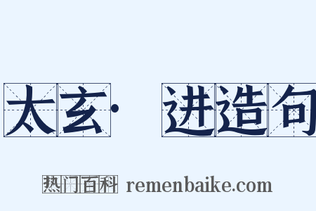 太玄·进造句是什么意思的图片
